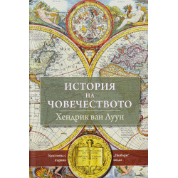 История на човечеството