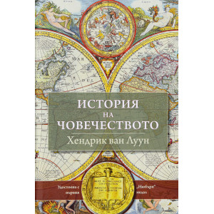 История на човечеството