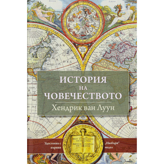 История на човечеството