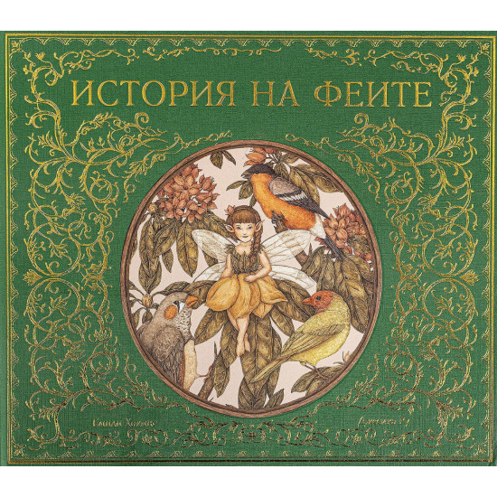 История на феите История на феите