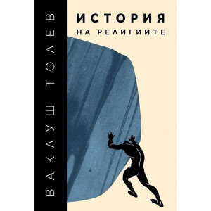 История на религиите 