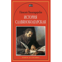 История славянобългарска История славянобългарска