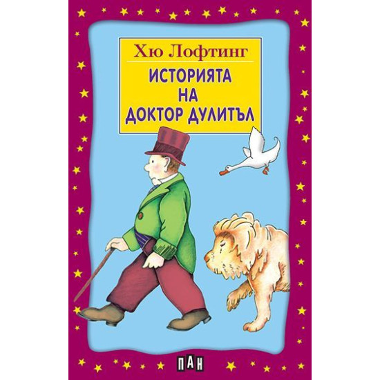 Историята на доктор Дулитъл Историята на доктор Дулитъл