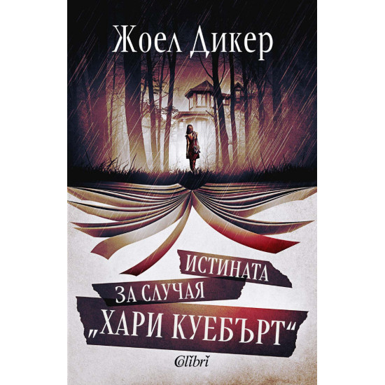 Истината за случая „Хари Куебърт“ Истината за случая „Хари Куебърт“