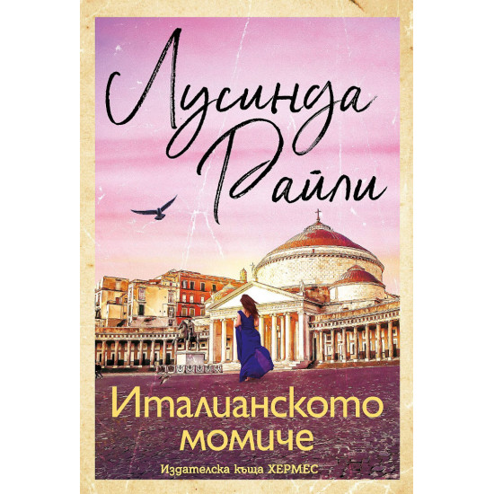 Италианското момиче Италианското момиче