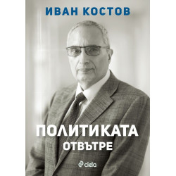 Иван Костов: Политиката отвътре Иван Костов: Политиката отвътре