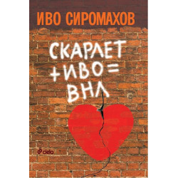 Иво + Скарлет = ВНЛ Иво + Скарлет = ВНЛ
