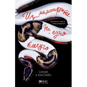 Из мемоарите на едно влечуго