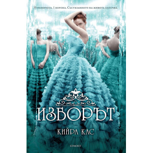 Изборът - книга 1