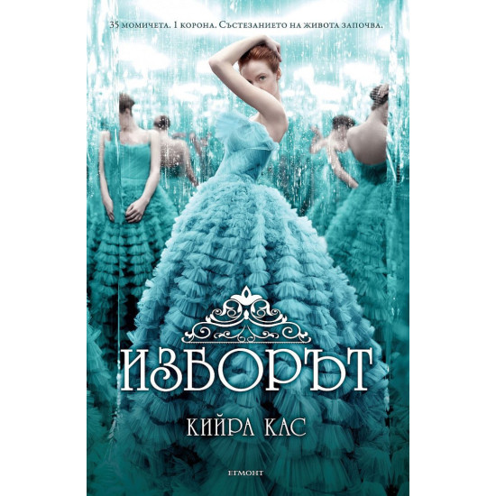 Изборът - книга 1