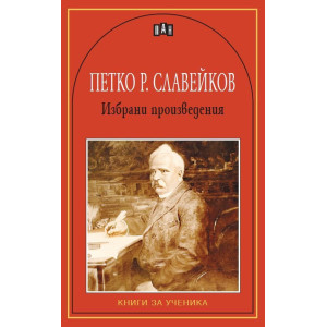 Петко Р. Славейков: Избрани произведения
