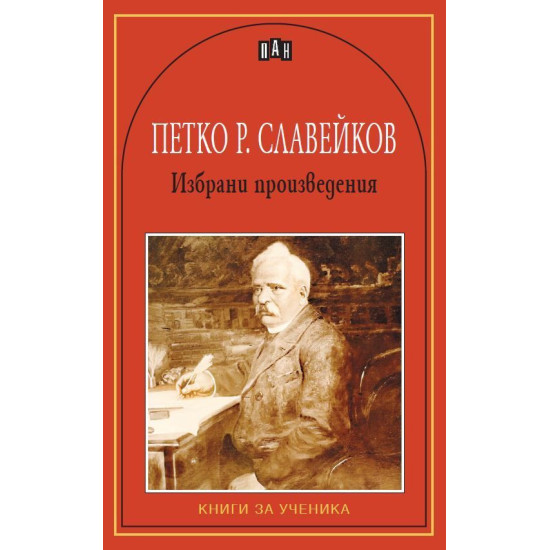 Петко Р. Славейков: Избрани произведения Петко Р. Славейков: Избрани произведения