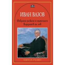Избрани разкази. Кардашев на лов Избрани разкази. Кардашев на лов
