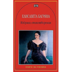 Избрани стихотворения от Елисавета Багряна Избрани стихотворения от Елисавета Багряна