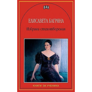 Избрани стихотворения от Елисавета Багряна