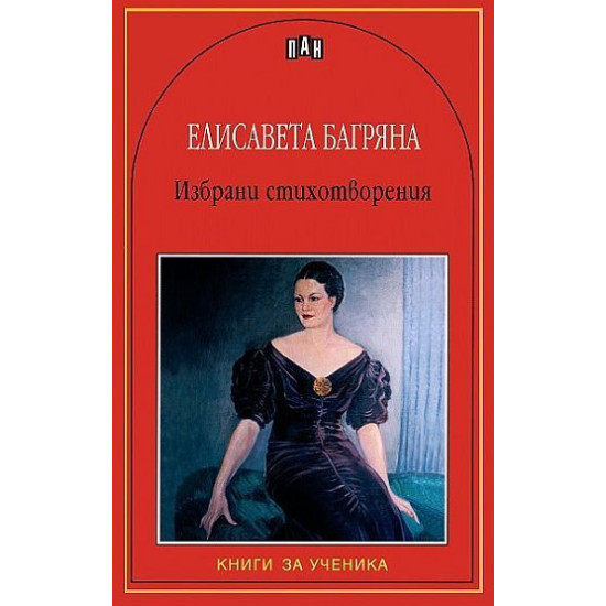 Избрани стихотворения от Елисавета Багряна Избрани стихотворения от Елисавета Багряна