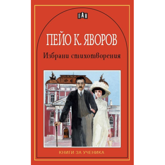 Избрани стихотворения от Пейо Яворов Избрани стихотворения от Пейо Яворов