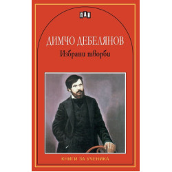 Димчо Дебелянов: Избрани творби Димчо Дебелянов: Избрани творби