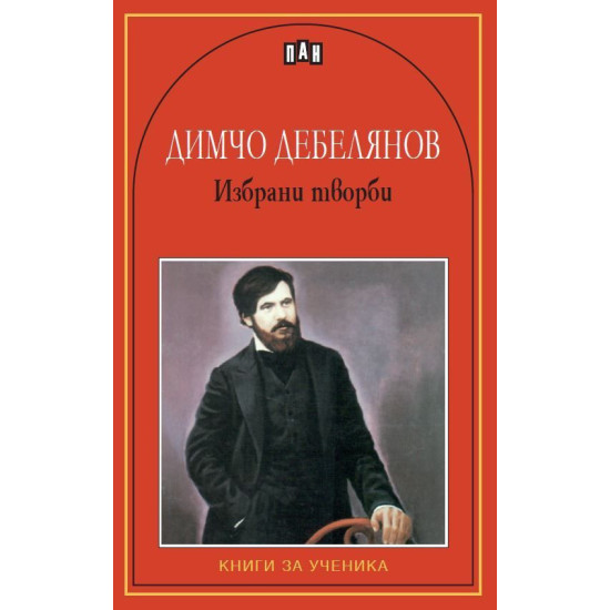 Димчо Дебелянов: Избрани творби Димчо Дебелянов: Избрани творби