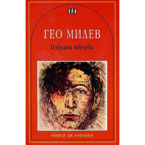 Гео Милев: Избрани творби