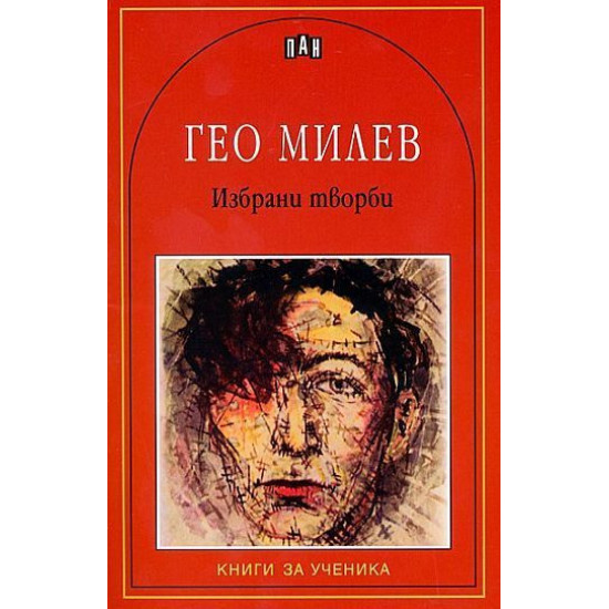 Гео Милев: Избрани творби