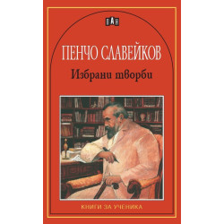 Пенчо Славейков: Избрани творби Пенчо Славейков: Избрани творби