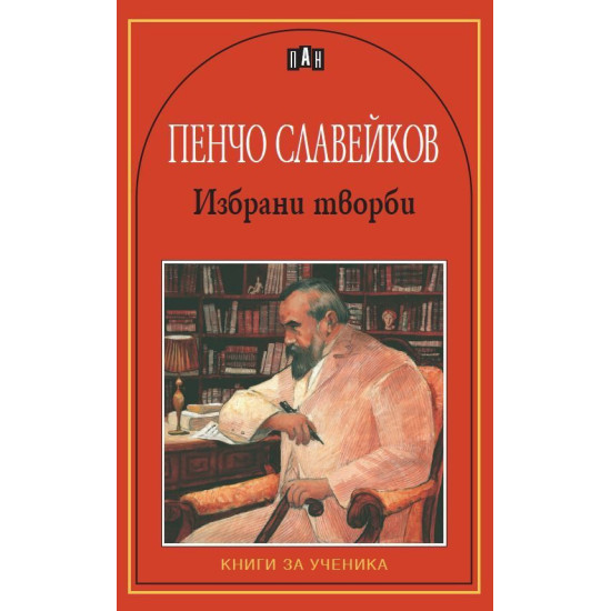Пенчо Славейков: Избрани творби Пенчо Славейков: Избрани творби