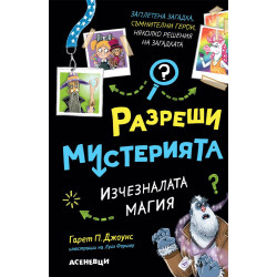 Разреши мистерията: Изчезналата магия Разреши мистерията: Изчезналата магия