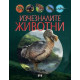 Изчезналите животни