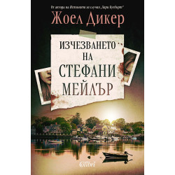 Изчезването на Стефани Мейлър Изчезването на Стефани Мейлър