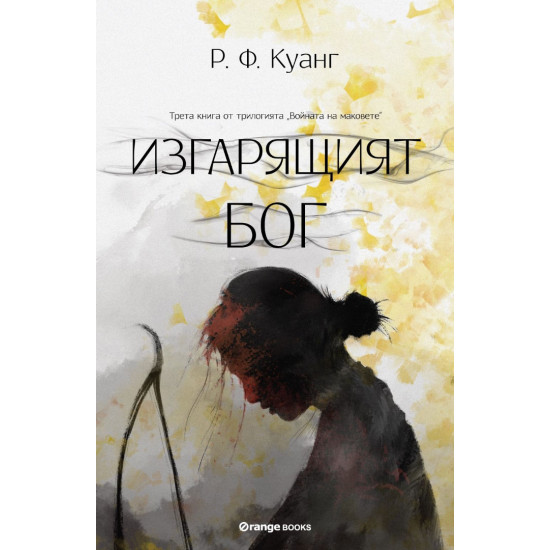 Изгарящият бог - книга 3 Изгарящият бог - книга 3