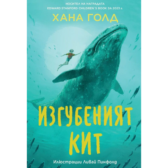 Изгубеният кит Изгубеният кит