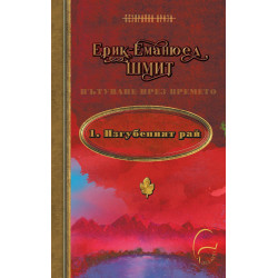 Изгубеният Рай - книга 1 Изгубеният Рай - книга 1