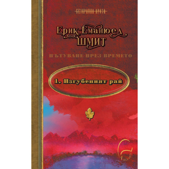 Изгубеният Рай - книга 1 Изгубеният Рай - книга 1
