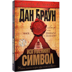 Изгубеният символ - книга 3
