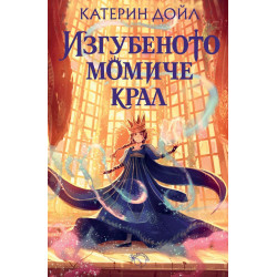 Изгубеното момиче крал Изгубеното момиче крал