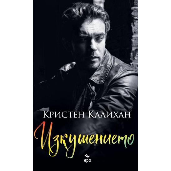 Изкушението - книга 3 Изкушението - книга 3