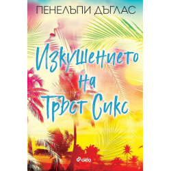 Изкушението на Тръст Сикс Изкушението на Тръст Сикс