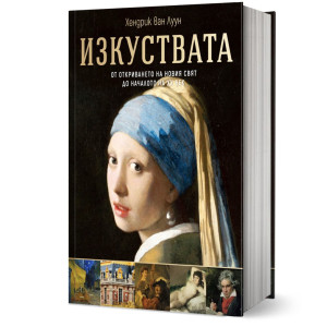 Изкуствата – от откриването на Новия свят до началото на ХХ век