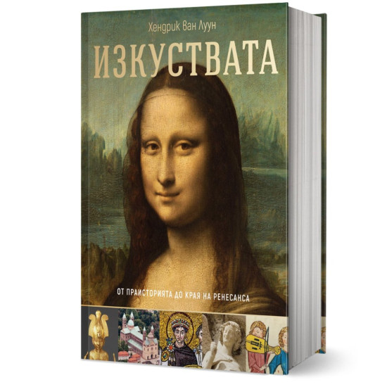 Изкуствата – от праисторията до края на Ренесанса | Хендрик ван Луун