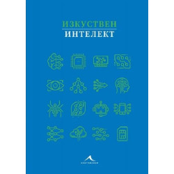 Изкуствен интелект
