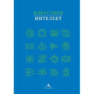 Изкуствен интелект
