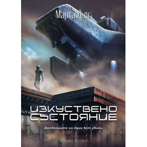 Изкуствено състояние - книга 2
