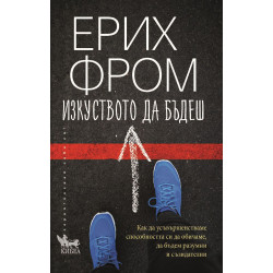 Изкуството да бъдеш Изкуството да бъдеш