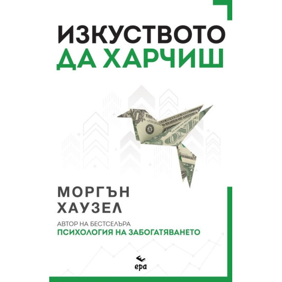 Изкуството да харчиш Изкуството да харчиш