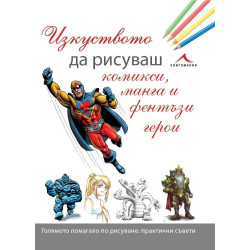 Изкуството да рисуваш комикси, манга и фентъзи герои Изкуството да рисуваш комикси, манга и фентъзи герои
