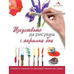 Изкуството да рисуваш с акрилни бои Изкуството да рисуваш с акрилни бои