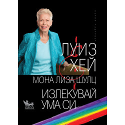 Излекувай ума си Излекувай ума си