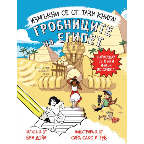 Измъкни се от тази книга! Гробниците на Египет Измъкни се от тази книга! Гробниците на Египет