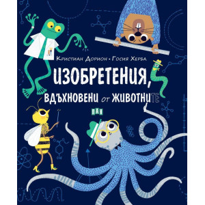 Изобретения, вдъхновени от животните